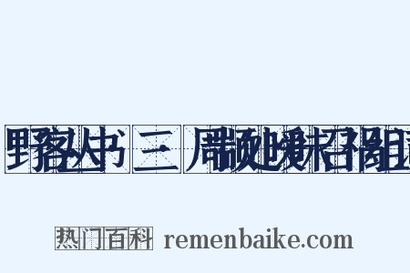 野客丛书·三·周颛处暧昧召祸组词是什么意思的图片